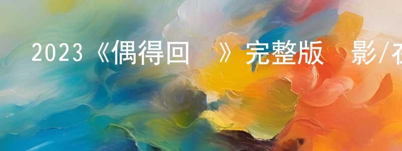 曾琛的網絡影視資源,2023《偶得回響》完整版電影/在線觀看/百度云-美劇天堂